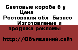 Световые короба б/у › Цена ­ 30 000 - Ростовская обл. Бизнес » Изготовление и продажа рекламы   